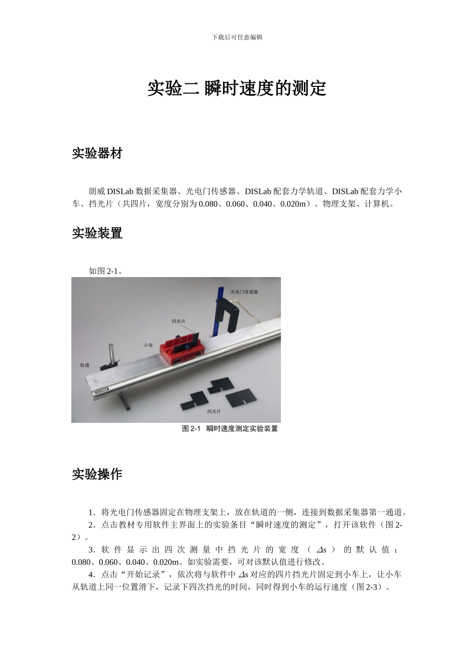 DIS专用实验二瞬时速度的测定_第1页