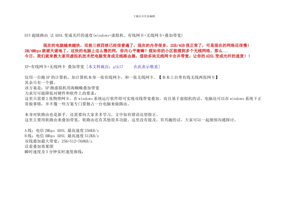 DIY超级路由 让ADSL变成光纤的速度(windows 虚拟机、有线网卡 无线_第1页