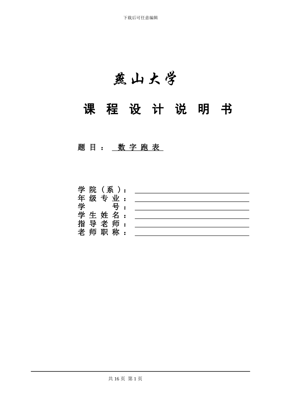 EDA课程设计数字跑表_第1页