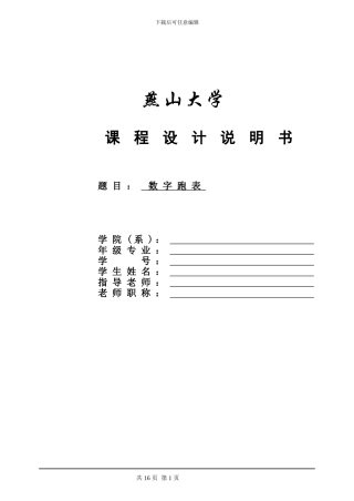 EDA课程设计数字跑表