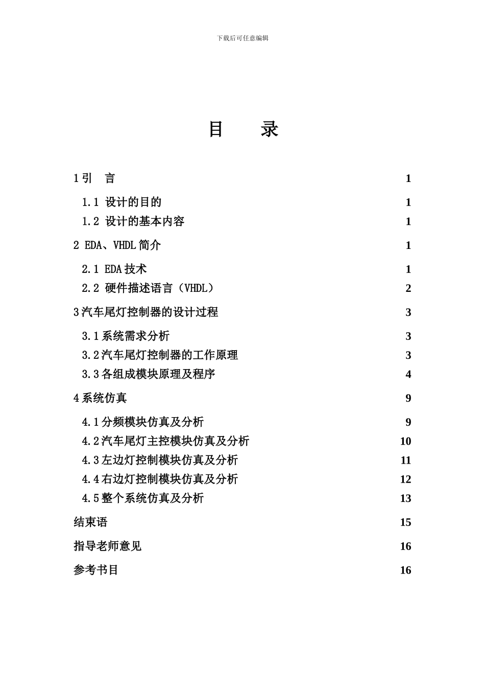EDA汽车尾灯控制课程设计报告_第2页
