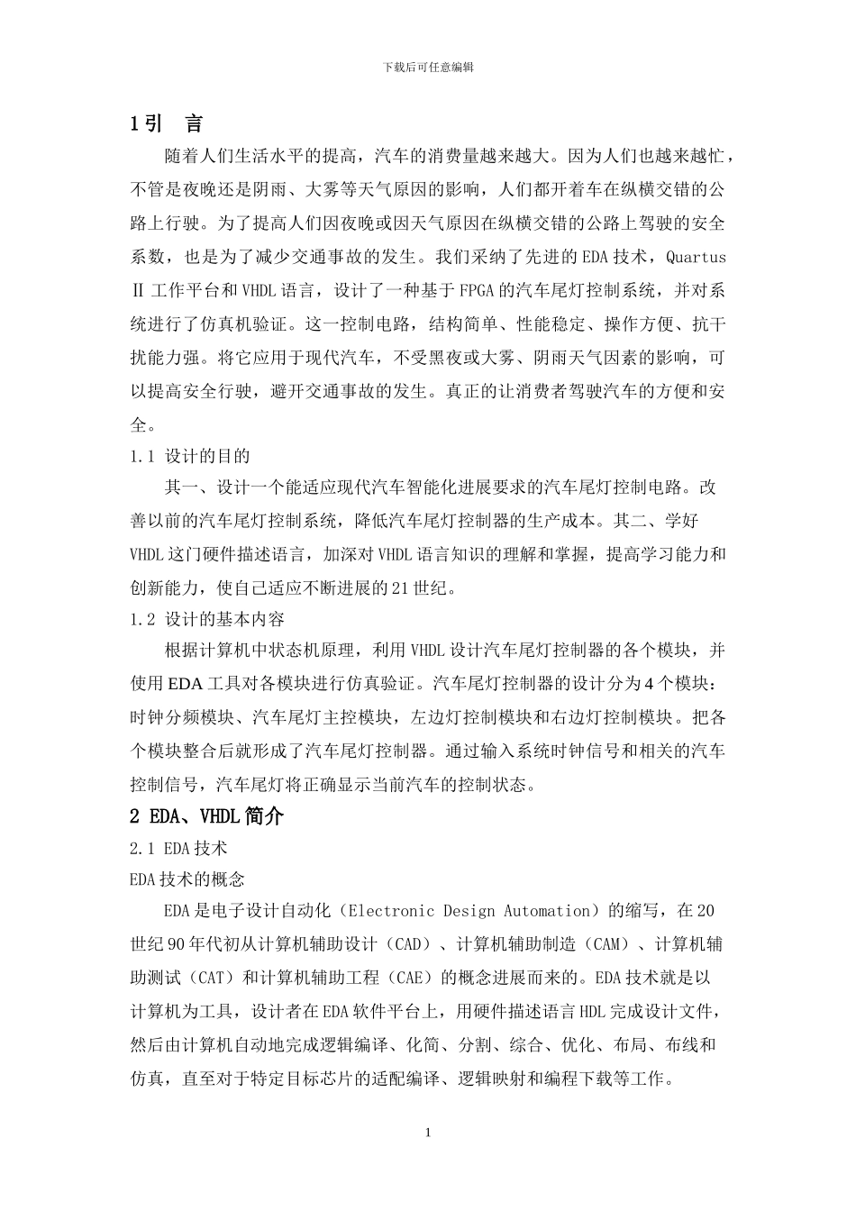 EDA汽车尾灯控制课程设计报告_第3页