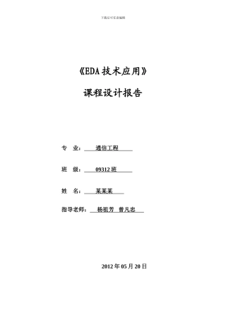 EDA汽车尾灯控制课程设计报告