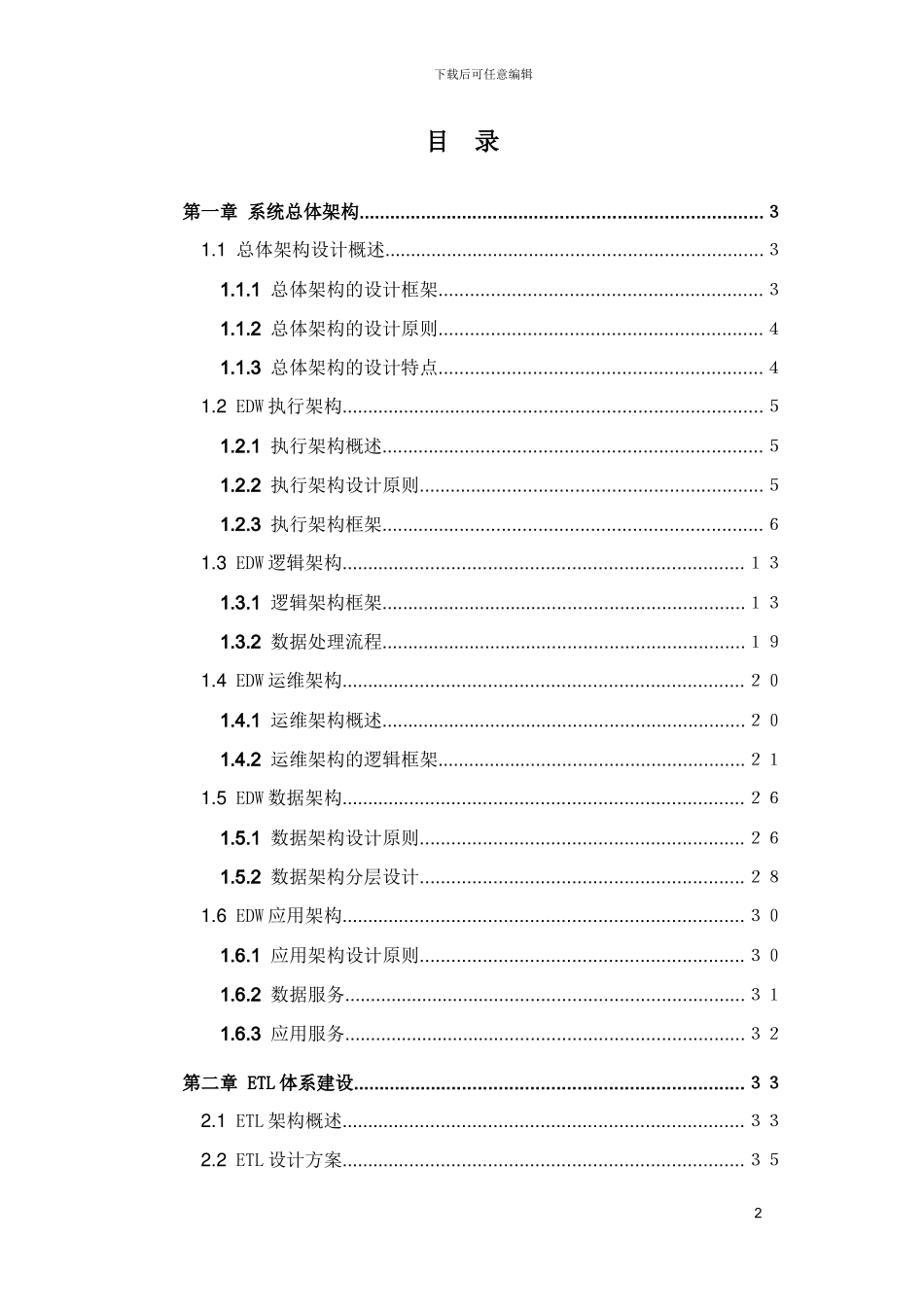 EDW数据仓库项目方案_第2页