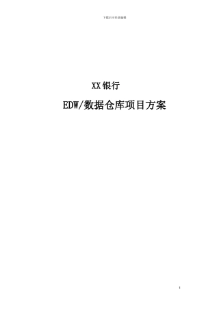 EDW数据仓库项目方案
