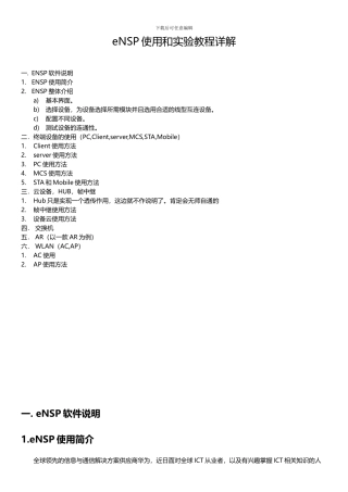 eNSP使用和实验教程详解
