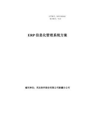 ERP信息化管理系统方案