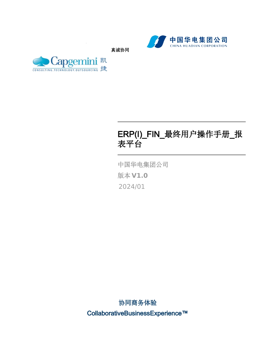 ERP_FIN_操作手册_报表平台_XXXX1231_V0_第1页