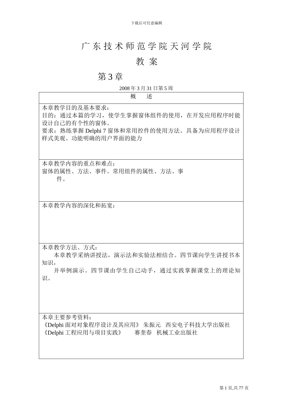 Delphi程序设计课程教案_第1页