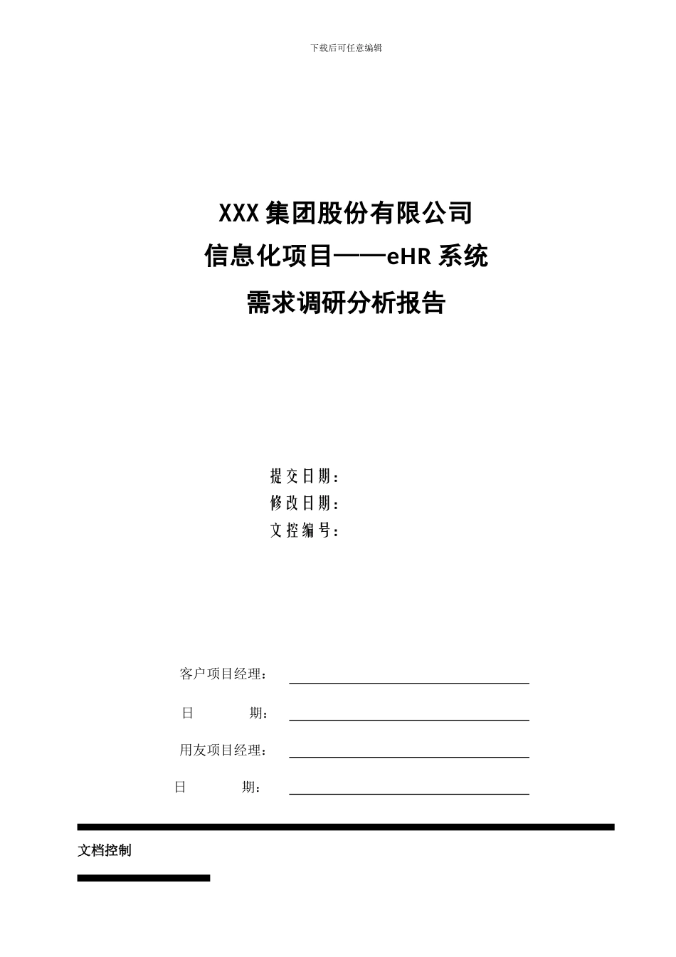 eHR需求分析报告_第1页