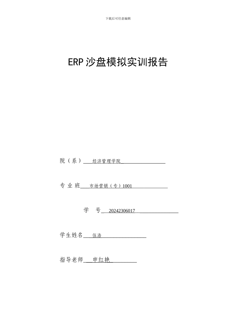 ERP沙盘报告格式范本_第1页