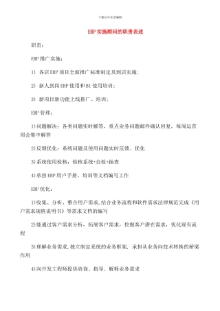 ERP实施顾问的职责表述