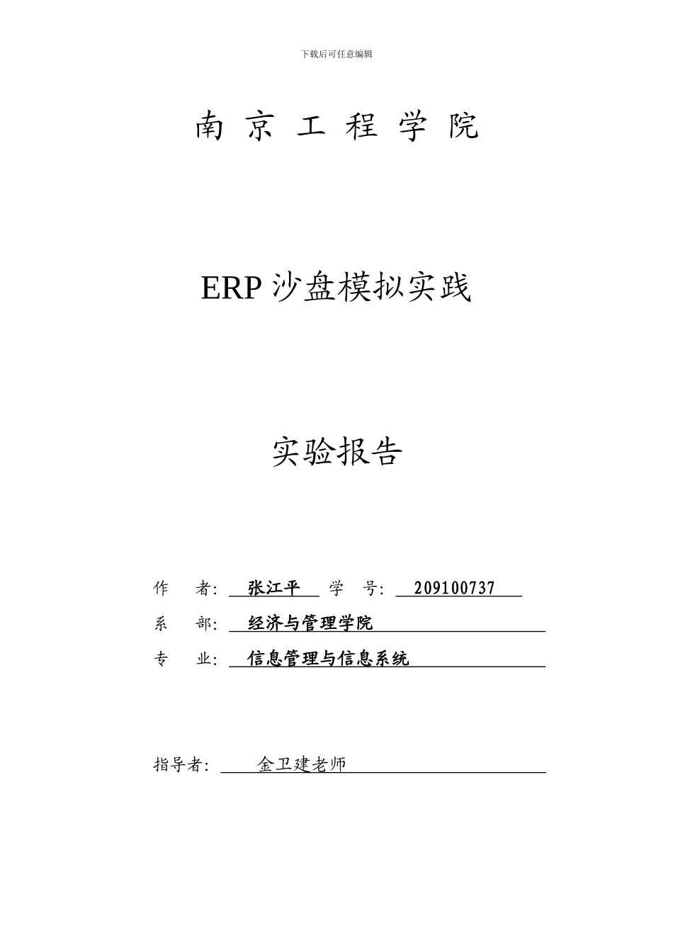 ERP沙盘模拟实践实验报告_第1页