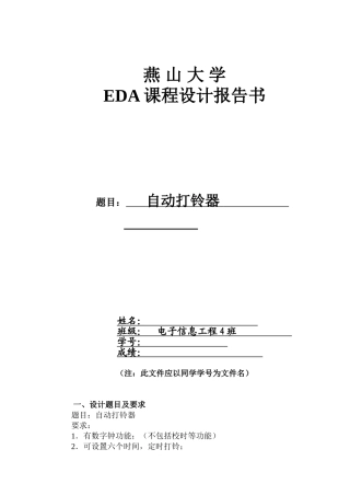EDA课设报告自动打铃器
