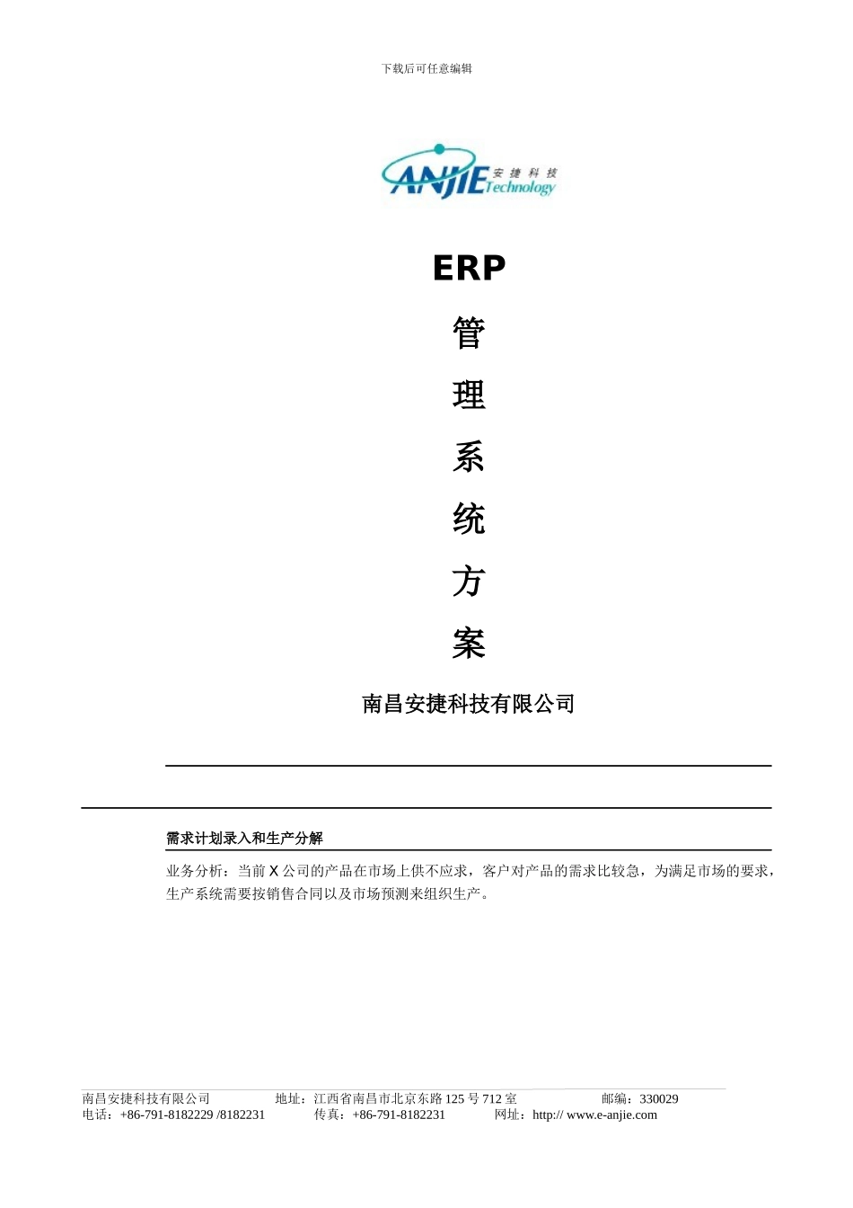 ERP管理系统方案_第1页