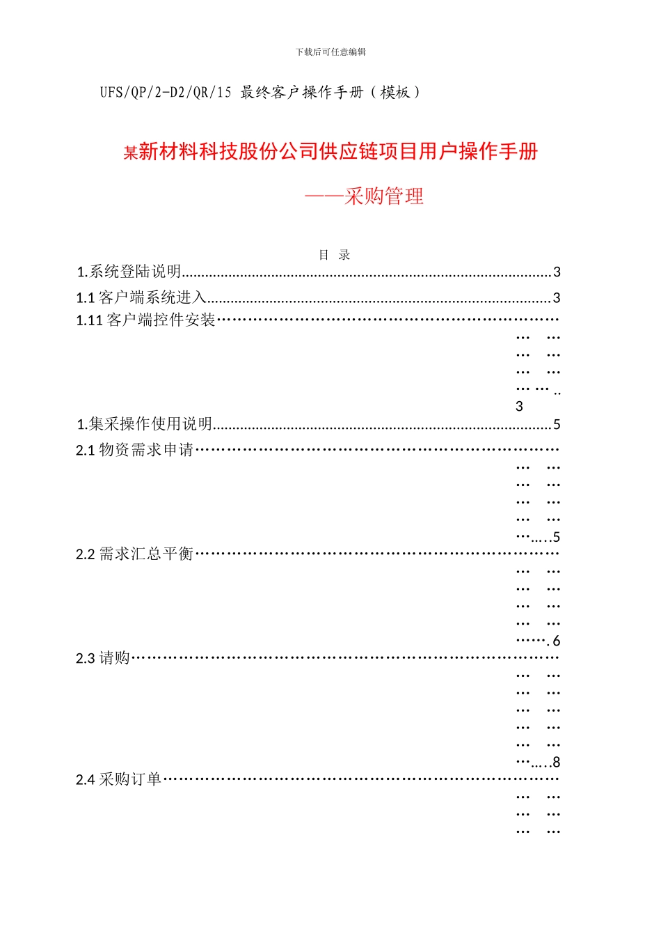 ERP系统供应链操作手册(DOC64页)_第1页