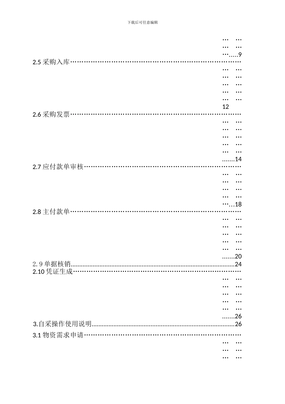 ERP系统供应链操作手册(DOC64页)_第2页