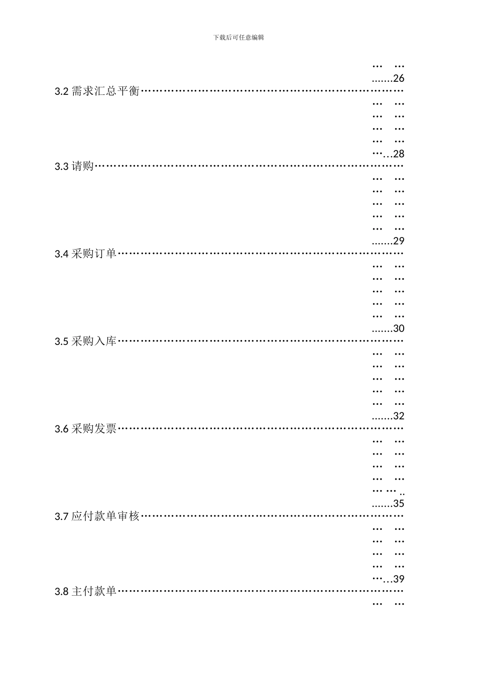 ERP系统供应链操作手册(DOC64页)_第3页