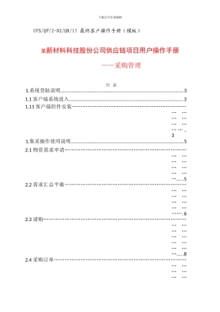 ERP系统供应链操作手册(DOC64页)