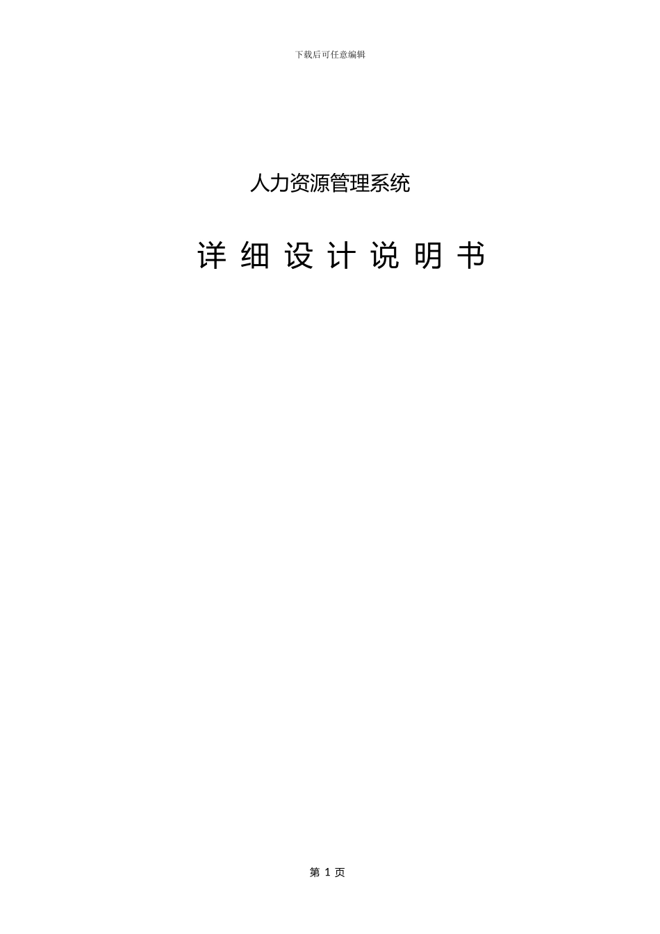 ERP系统人力资源模块需求设计说明书_第1页