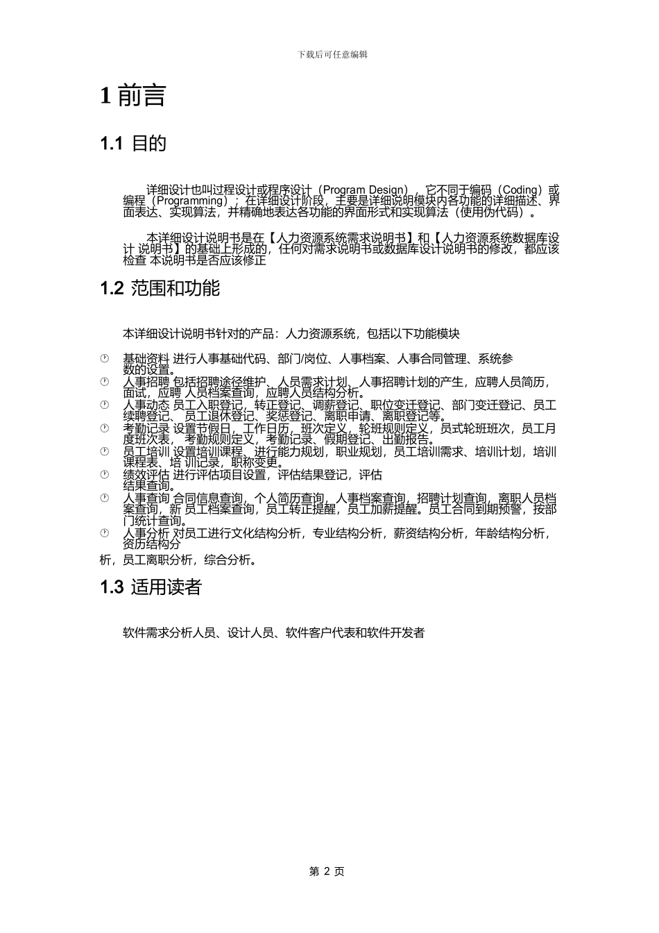 ERP系统人力资源模块需求设计说明书_第2页