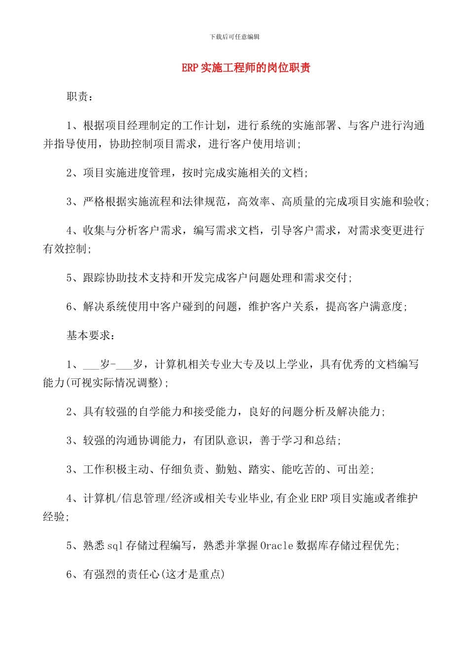 ERP实施工程师的岗位职责_第1页