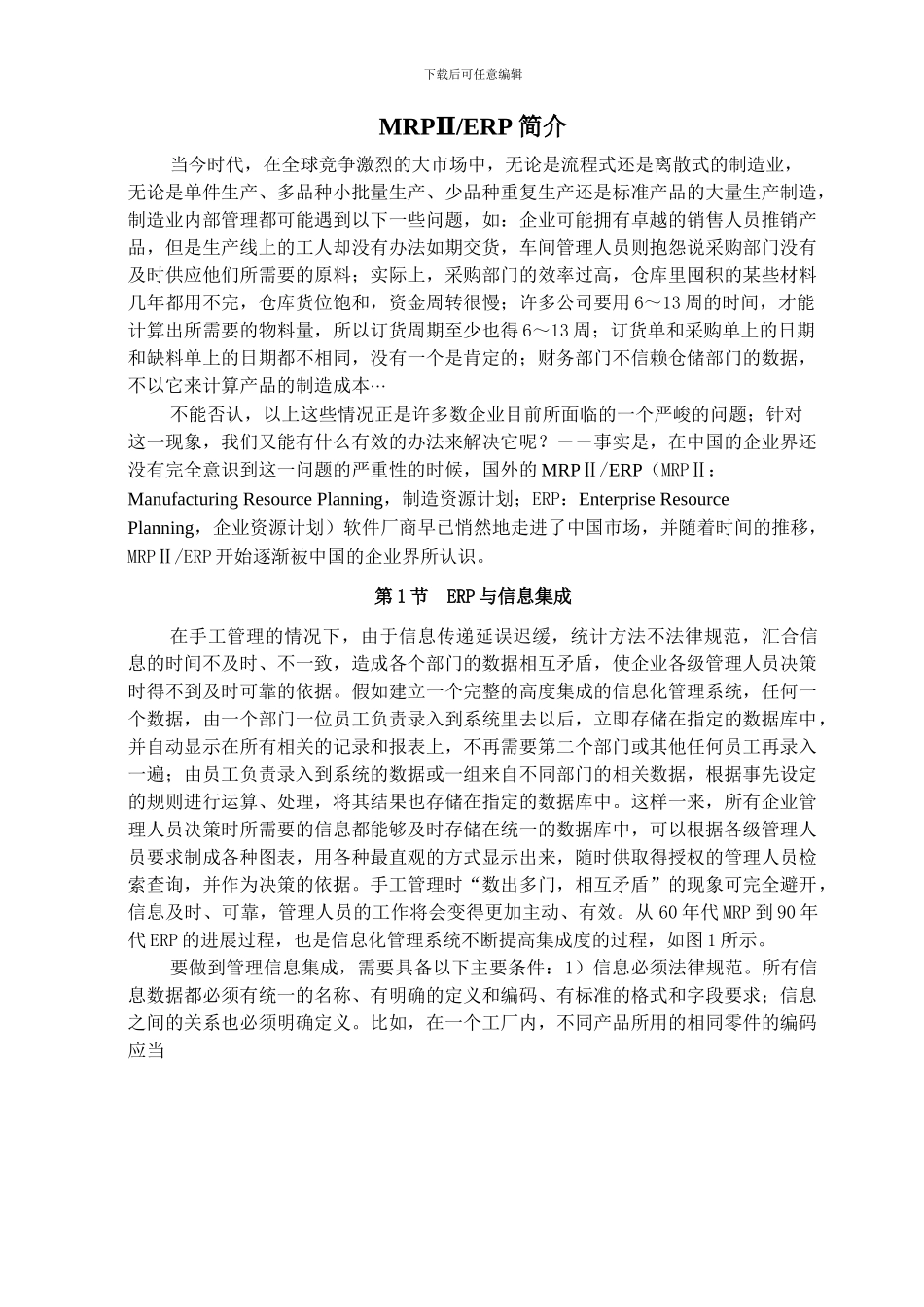ERP企业资源计划与MRPⅡ的实施_第1页
