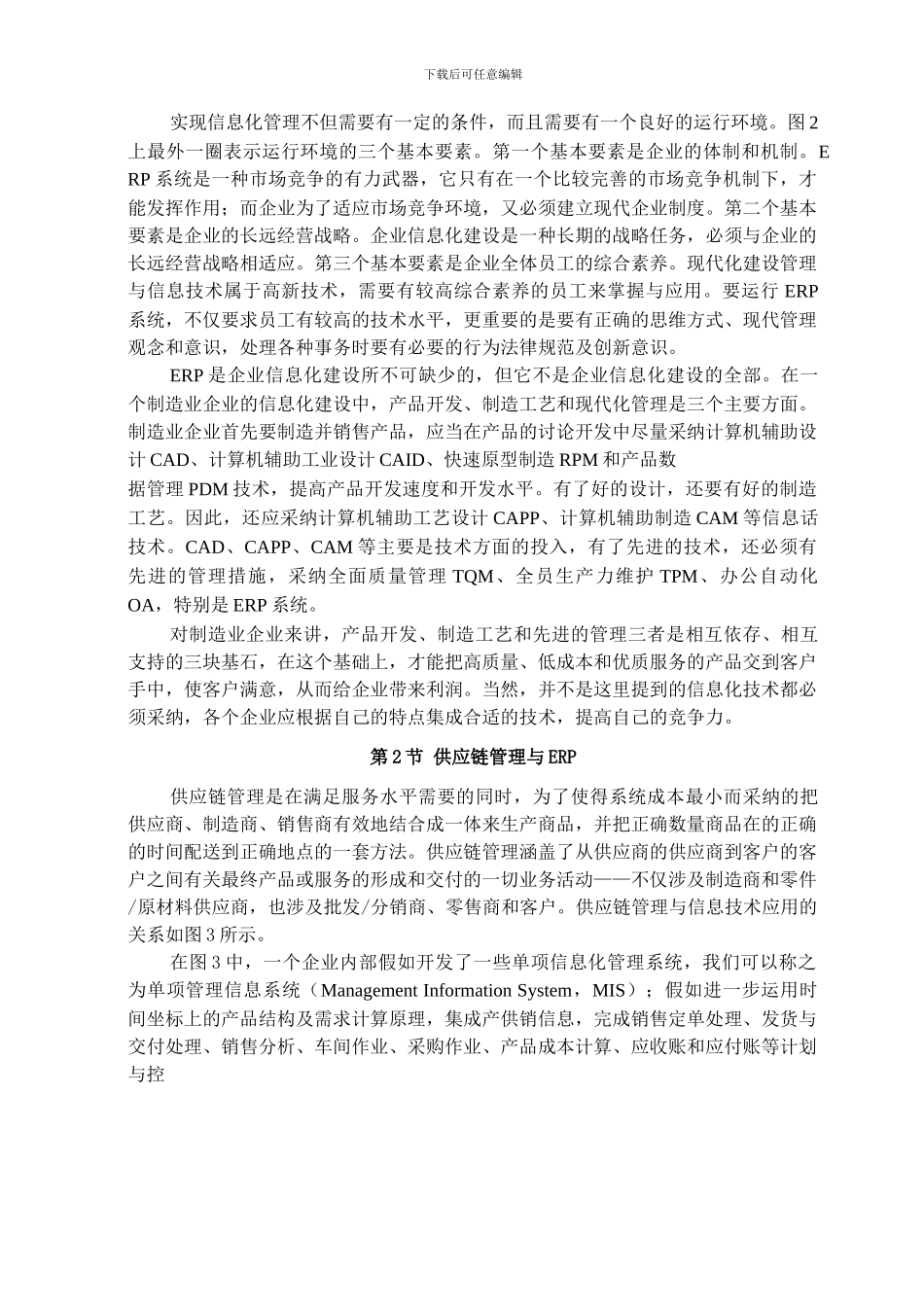 ERP企业资源计划与MRPⅡ的实施_第3页