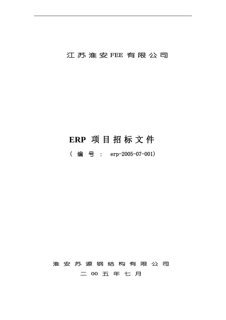 erp系统研发招标文件_第1页