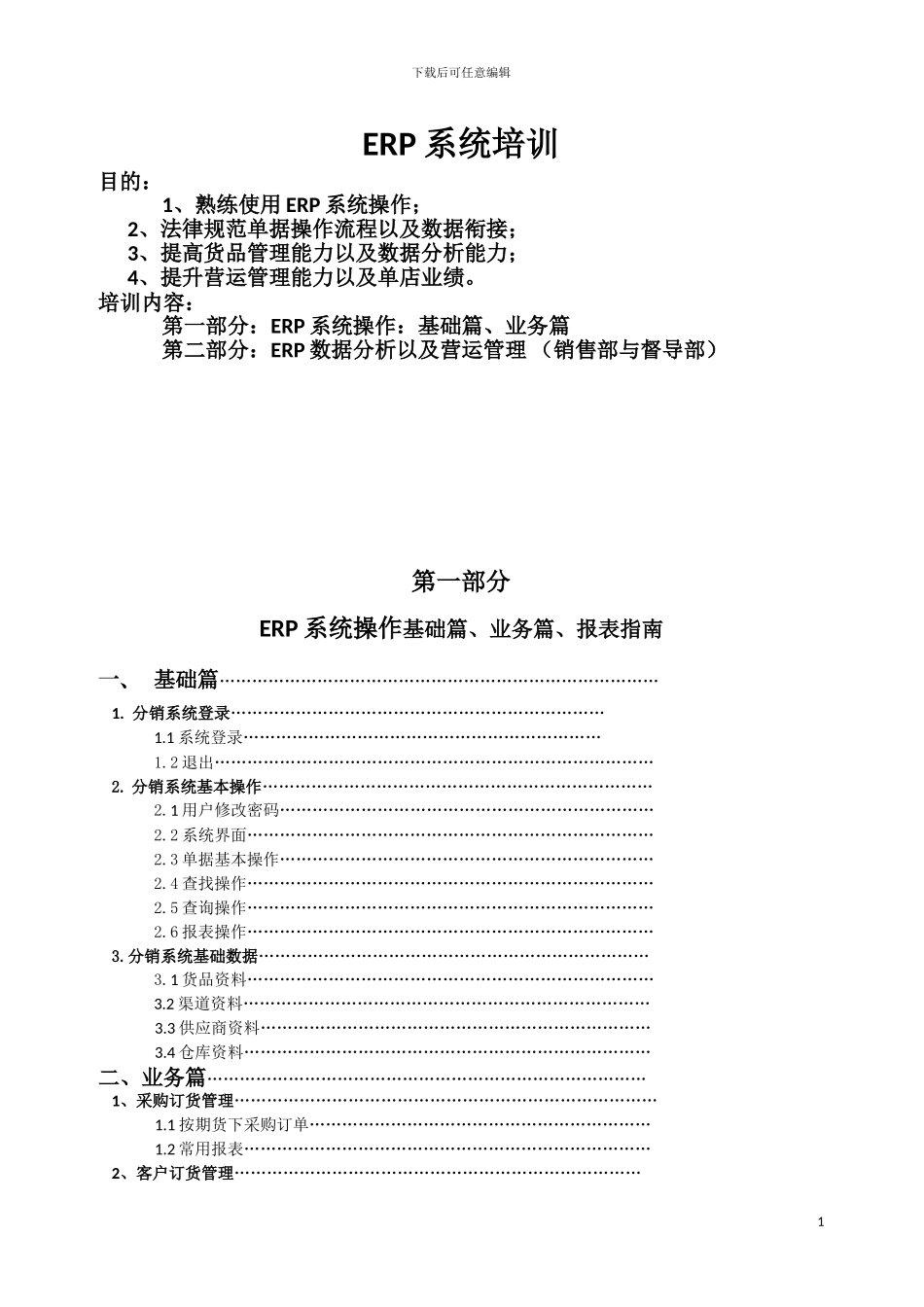 ERP系统操作指导_第1页