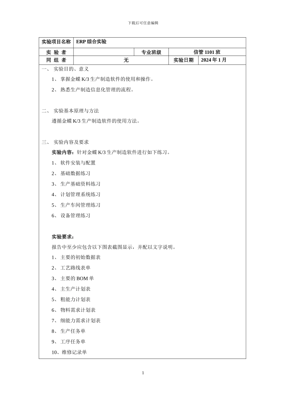 ERP综合实验报告_第1页