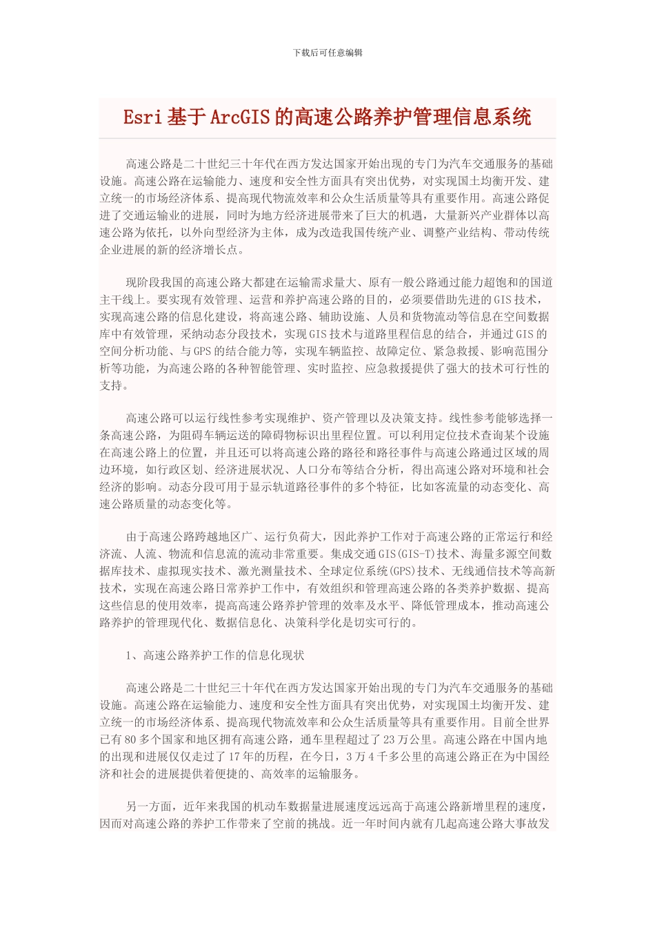 Esri基于ArcGIS的高速公路养护管理信息系统_第1页