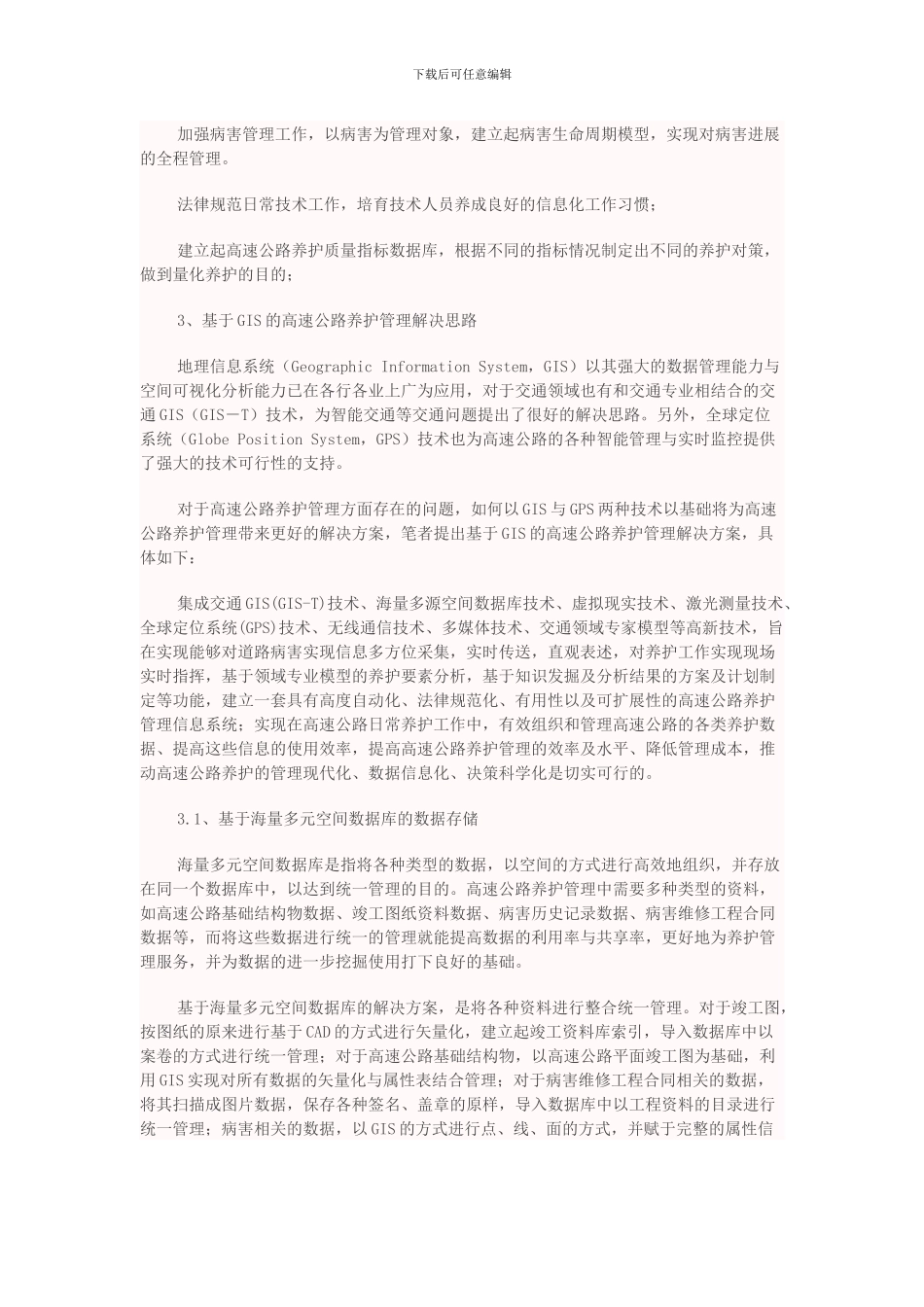 Esri基于ArcGIS的高速公路养护管理信息系统_第3页