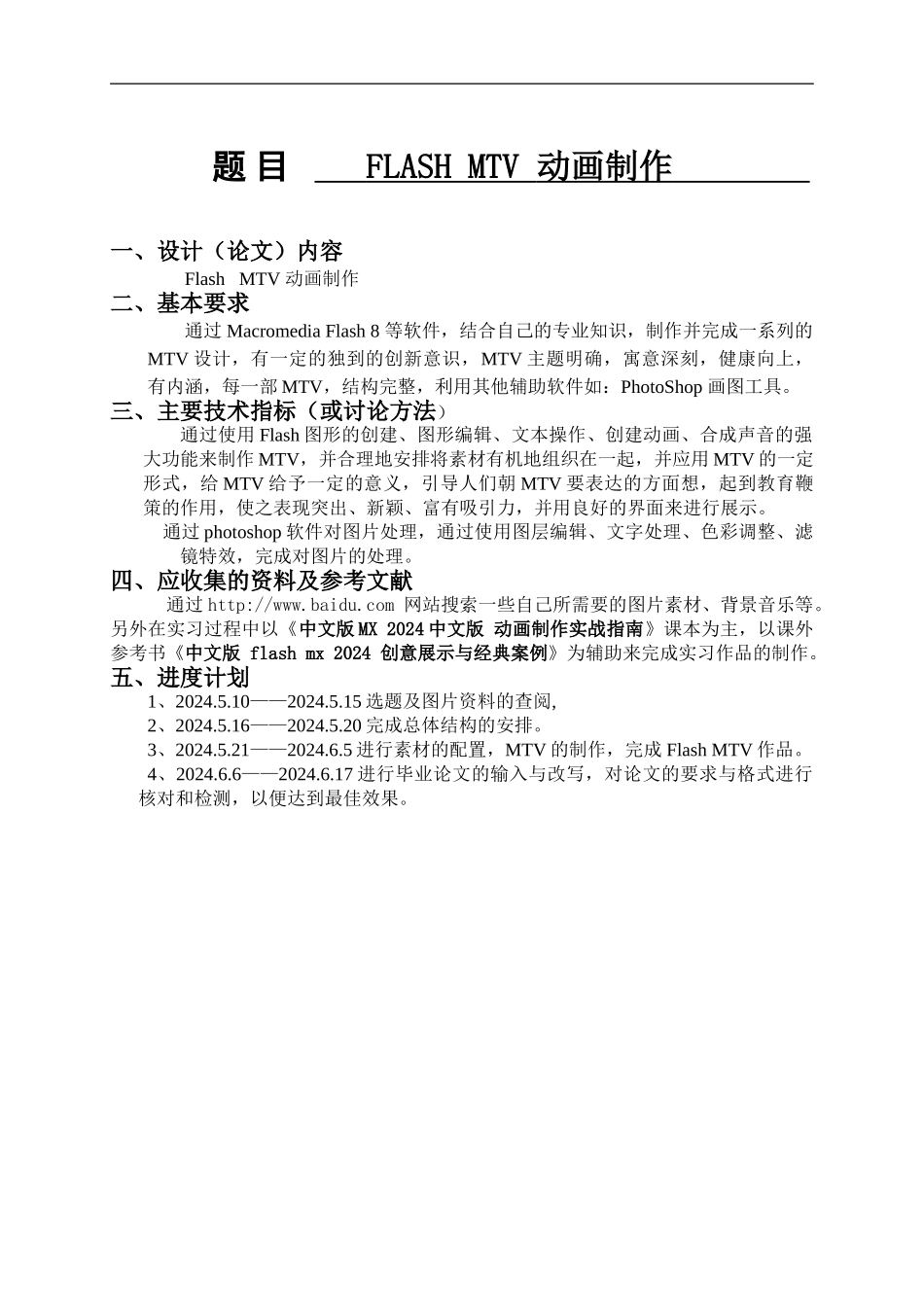 FLASH-MTV-动画制作--毕业论文_第1页