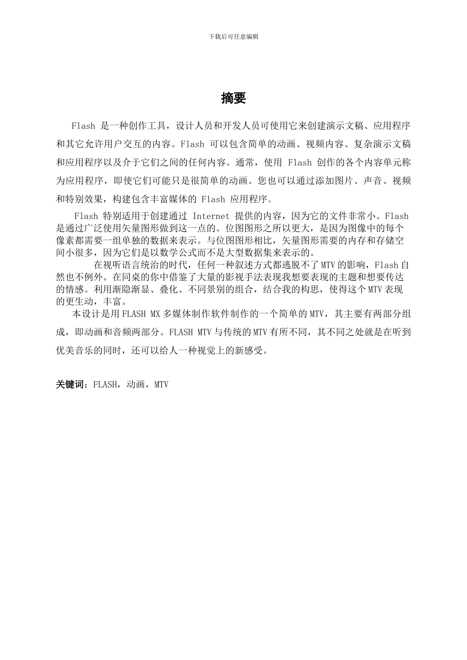 FLASH-MTV-动画制作--毕业论文_第2页