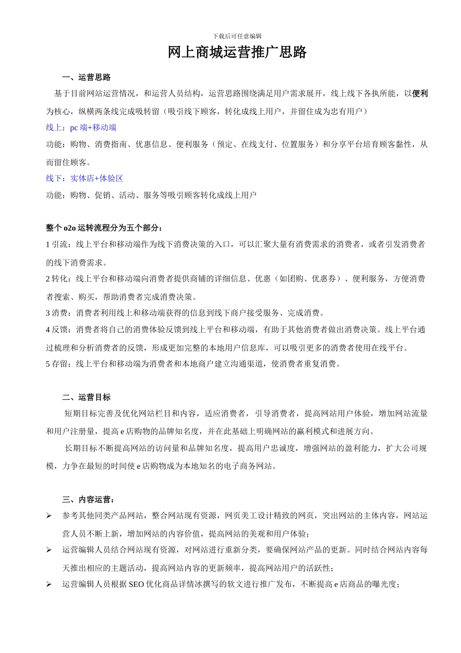 e商城运营推广方案_第1页