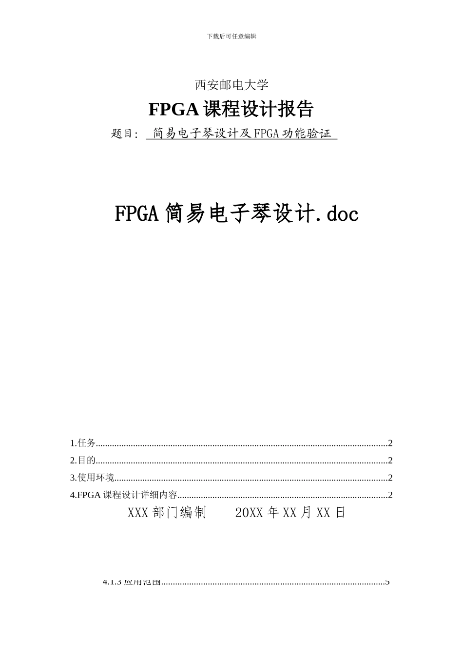 FPGA简易电子琴设计_第2页