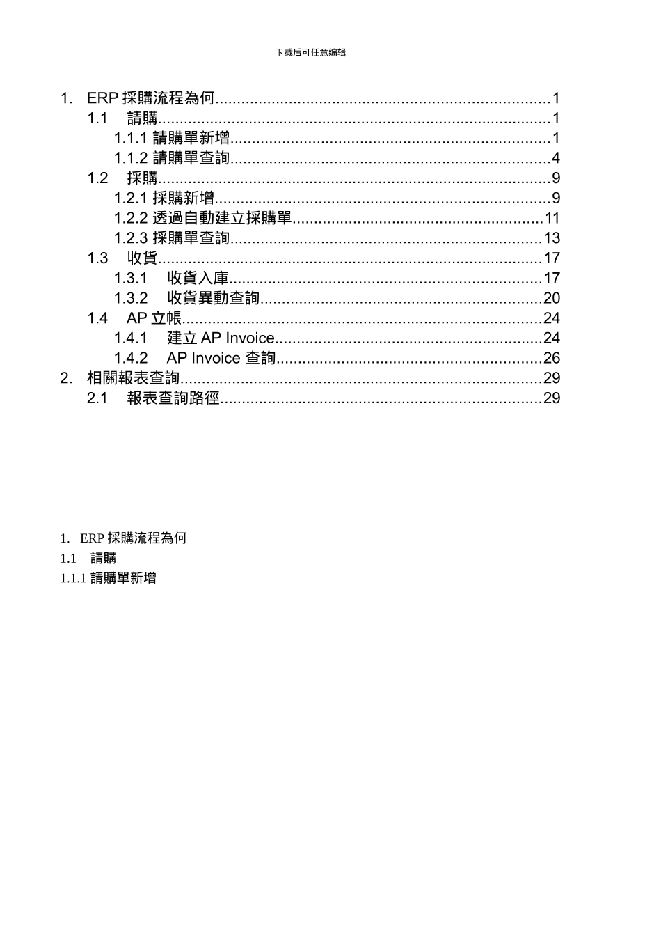 ERP进货简易操作手册for稽核_第1页