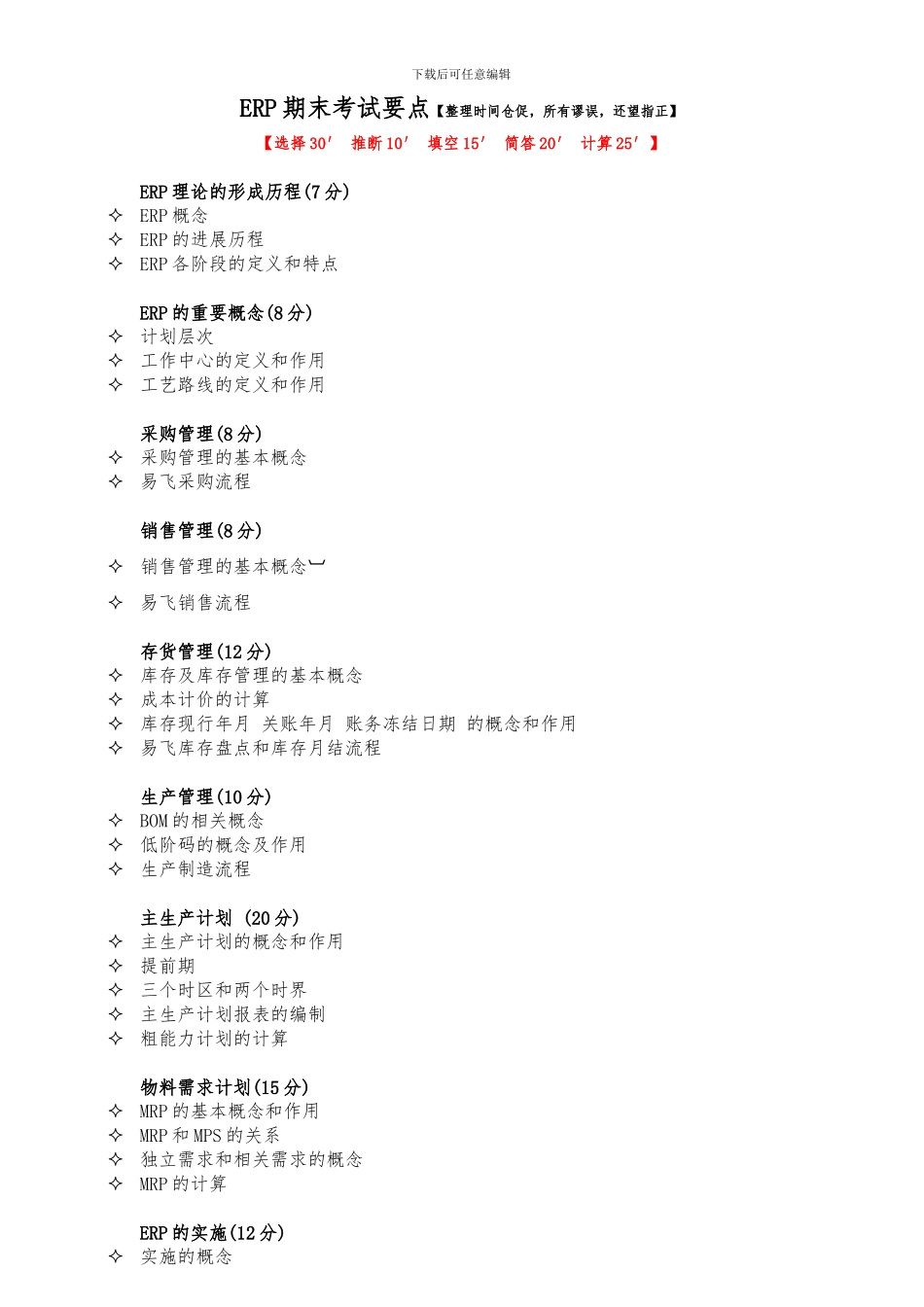 GDPU信管ERP复习重点_第1页