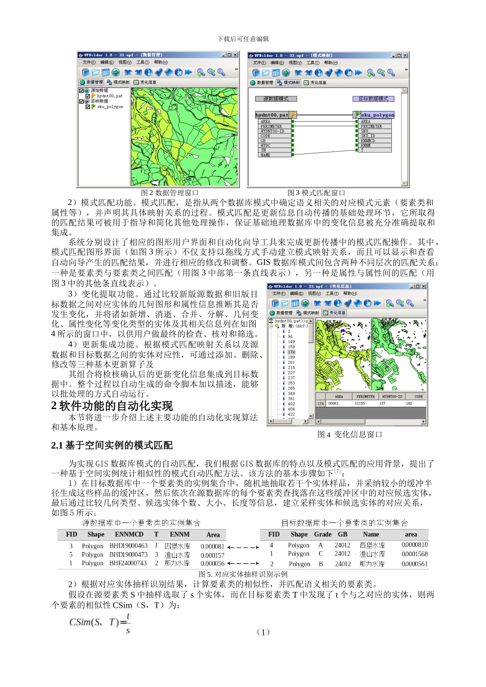 GIS数据库更新信息传播软件工具设计及其实现_第2页