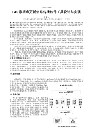 GIS数据库更新信息传播软件工具设计及其实现