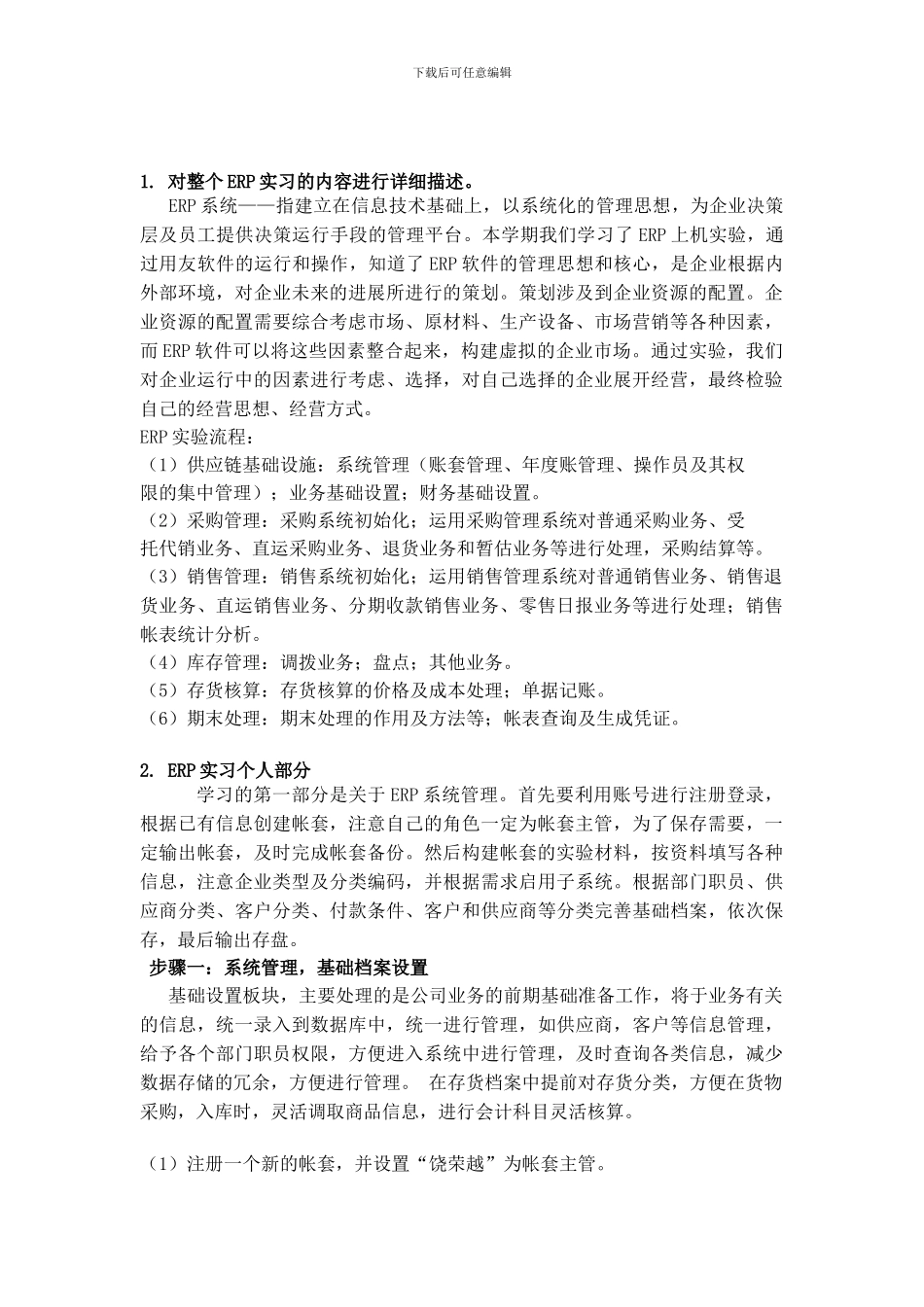 ERP软件实习报告_第2页