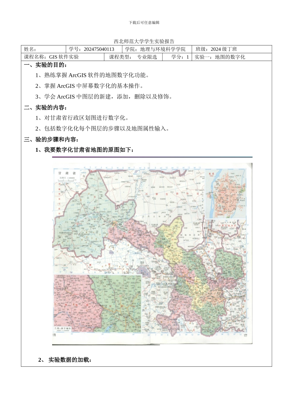 GIS实验报告之地图的数字化_第1页