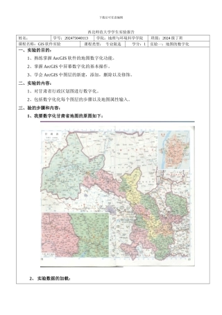 GIS实验报告之地图的数字化