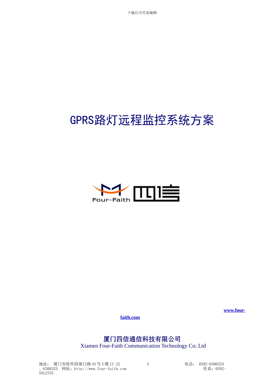 GPRS路灯远程监控系统方案_第1页