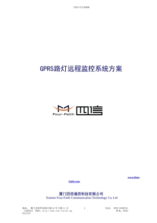 GPRS路灯远程监控系统方案