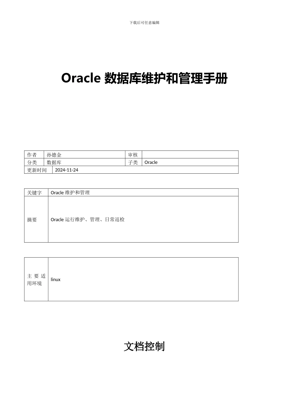 HairOracle数据库运维手册_第1页
