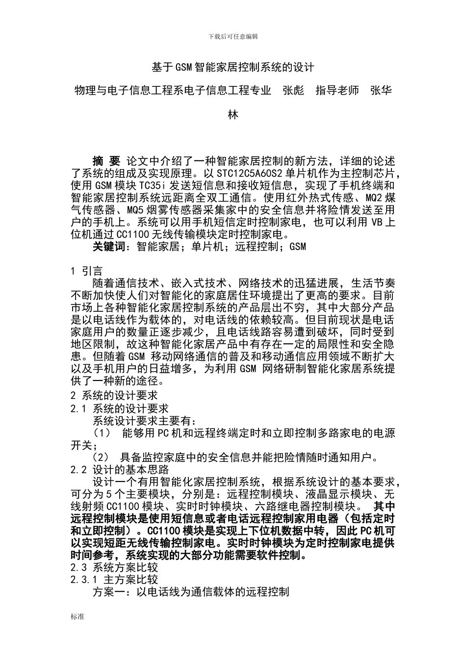 gsm智能家居论文设计_第1页