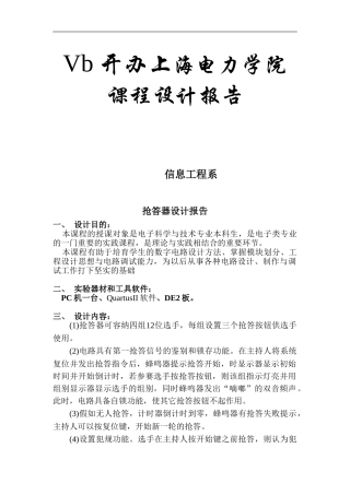 FPGA抢答器设计报告