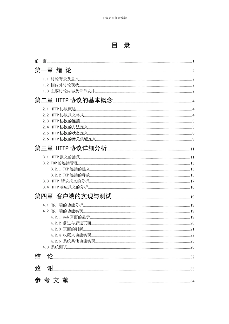 http协议分析即实现毕业论文_第3页